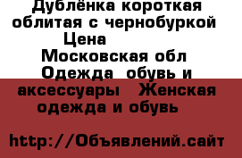 Дублёнка короткая облитая с чернобуркой › Цена ­ 10 000 - Московская обл. Одежда, обувь и аксессуары » Женская одежда и обувь   